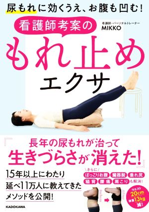 尿もれに効くうえ、お腹も凹む！看護師考案のもれ止めエクサ