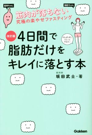 4日間で脂肪だけをキレイに落とす本 改訂版 筋肉が落ちない究極のラクやせファスティング