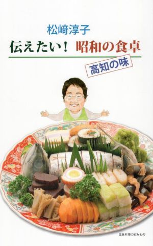 松﨑淳子 伝えたい！昭和の食卓 高知の味