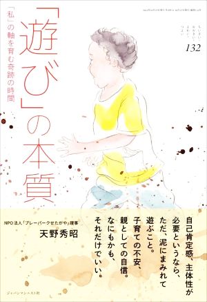 「遊び」の本質 「私」の軸を育む奇跡の時間 ちいさい・おおきい・よわい・つよい132