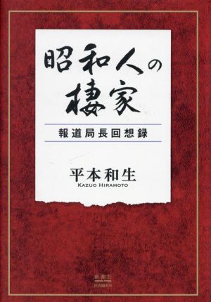 昭和人の棲家 報道局長回想録