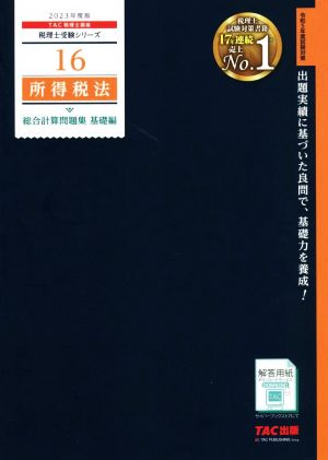 所得税法 総合計算問題集 基礎編(2023年度版) 税理士受験シリーズ16