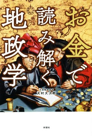 お金で読み解く地政学