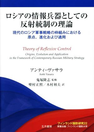 ロシアの情報兵器としての反射統制の理論 現代のロシア戦略の枠組みにおける原点、進化および適用