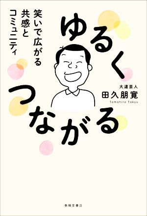 ゆるくつながる 笑いで広がる共感とコミュニティ