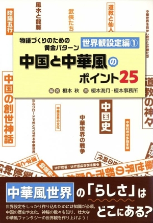 物語づくりのための黄金パターン 世界観設定編(1) 中国と中華風のポイント25 ES BOOKS