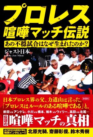 プロレス 喧嘩マッチ伝説 あの不穏試合はなぜ生まれたのか？