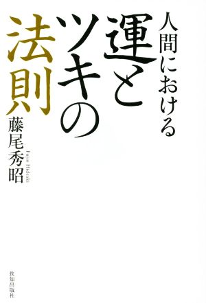 人間における運とツキの法則