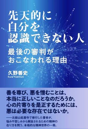 先天的に自分を認識できない人 最後の審判がおこなわれる理由