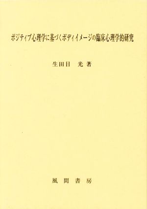 ポジティブ心理学に基づくボディイメージの臨床心理学的研究