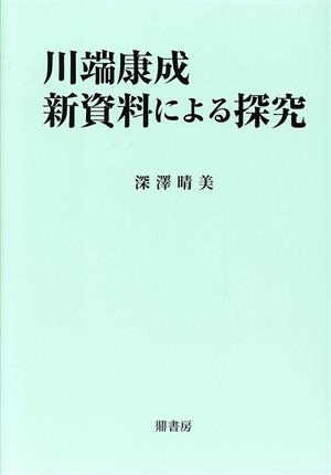 川端康成 新資料による探求