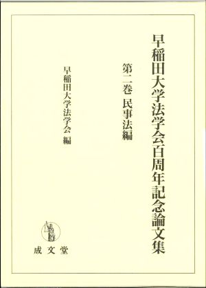 早稲田大学法学会百周年記念論文集(第二巻) 民事法編