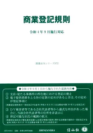 商業登記規則 令和4年9月施行対応 重要法令シリーズ072