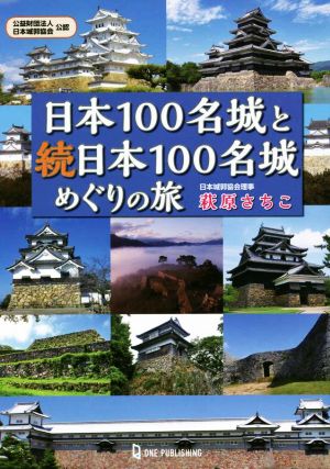 日本100名城と続日本100名城めぐりの旅