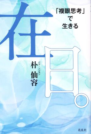 在日。 「複眼思考」で生きる