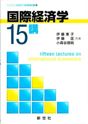 国際経済学 15講 ライブラリ経済学15講 BASIC編6