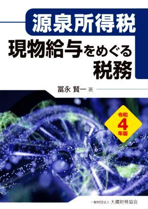 源泉所得税 現物給与をめぐる税務(令和4年版)