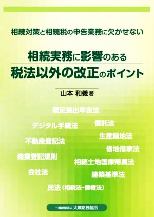 相続実務に影響のある税法以外の改正のポイント 相続対策と相続税の申告業務に欠かせない