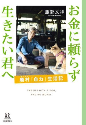 お金に頼らず生きたい君へ 廃村「自力」生活記 14歳の世渡り術