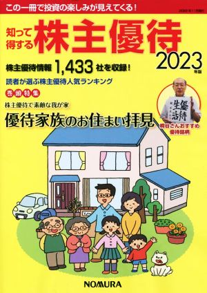 知って得する株主優待(2023年版) 巻頭特集 株主優待で素敵な我が家 優待家族のお住まい拝見