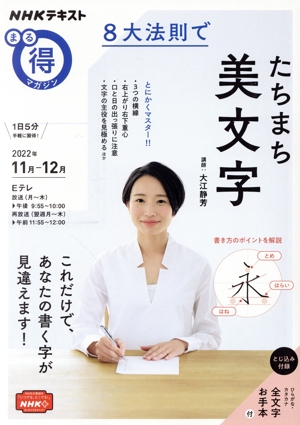 まる得マガジン 8大法則でたちまち美文字(2022年11月-12月) NHKテキスト