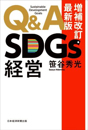 Q&A SDGs経営 増補改訂・最新版
