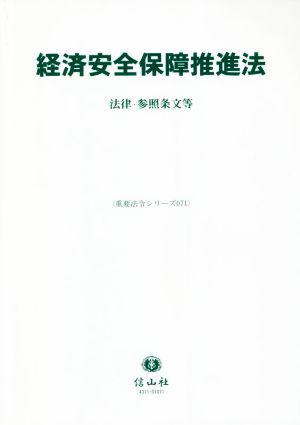 経済安全保障推進法 法律・参照条文等 重要法令シリーズ071