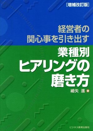 業種別ヒアリングの磨き方 増補改訂版経営者の関心事を引き出す