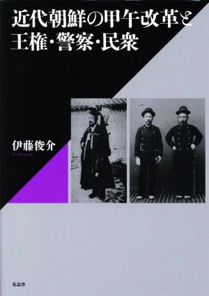 近代朝鮮の甲午改革と王権・警察・民衆 新品本・書籍 | ブックオフ公式 ...