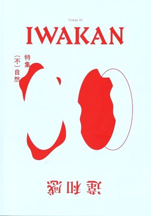 IWAKAN(Volume 05)特集 (不)自然