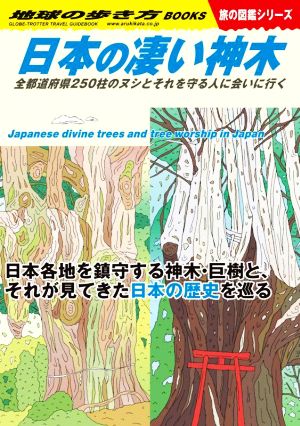 日本の凄い神木全都道府県250柱のヌシとそれを守る人に会いに行く地球の歩き方BOOKS 旅の図鑑シリーズ
