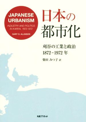 日本の都市化 刈谷の工業と政治 1872-1972