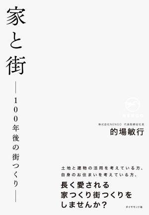 家と街 100年後の街つくり