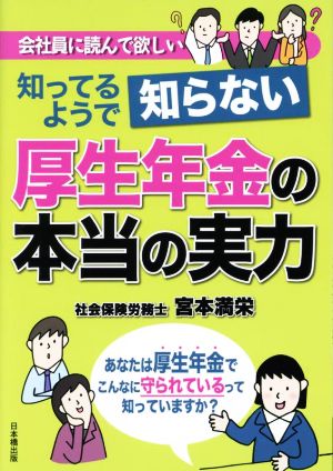 知ってるようで知らない厚生年金の本当の実力