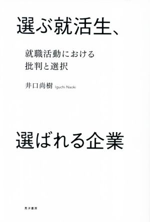 選ぶ就活生、選ばれる企業 就職活動における批判と選択