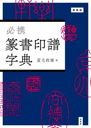 必携 篆書印譜字典 新装版