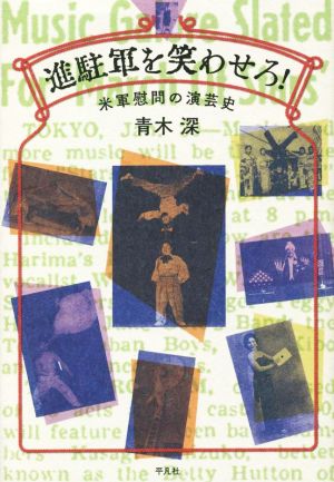 進駐軍を笑わせろ！ 米軍慰問の演芸史