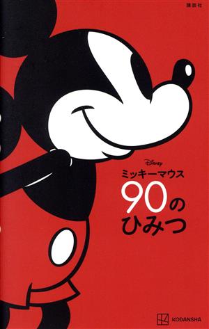 Disney ミッキーマウス90のひみつ