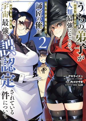 うちの弟子がいつのまにか人類最強になっていて、なんの才能もない師匠の俺が、それを超える宇宙最強に誤認定されている件について(2)少年チャンピオンC