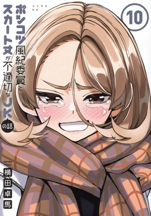 ポンコツ風紀委員とスカート丈が不適切なJKの話(10) シリウスKC