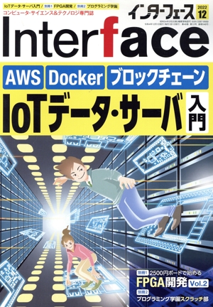 Interface(2022年12月号) 月刊誌
