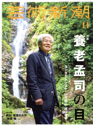 芸術新潮(2022年11月号) 月刊誌