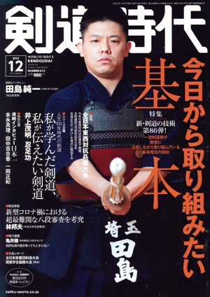 剣道時代(Number-612 2022年12月号) 月刊誌