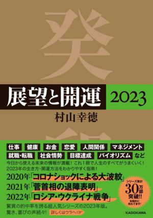 展望と開運(2023)