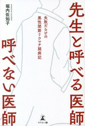 先生と呼べる医師 呼べない医師 失敗だらけの悪性関節リウマチ闘病記