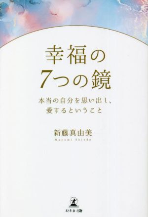 幸福の7つの鏡 本当の自分を思い出し、愛するということ