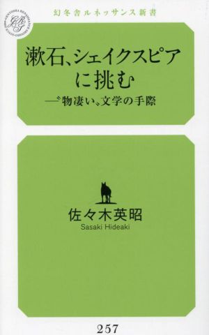 漱石、シェイクスピアに挑む―“物凄い