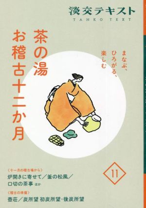 茶の湯 お稽古十二か月 まなぶ、ひろがる、楽しむ(11) 十一月の稽古場から 炉開きに寄せて/釜の松風/口切の茶事ほか 淡交テキスト