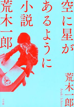 空に星があるように 小説 荒木一郎