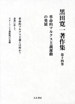 黒田寛一著作集(第十四巻)革命的マルクス主義運動の発展
